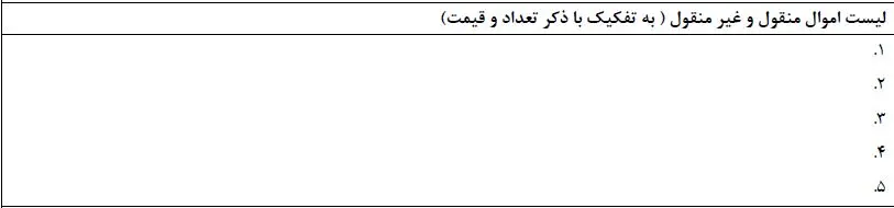 فرم صورت برداری اموال اعسار از پرداخت محکوم به