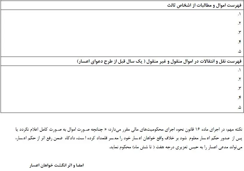 فرم صورت برداری اموال اعسار از پرداخت محکوم به