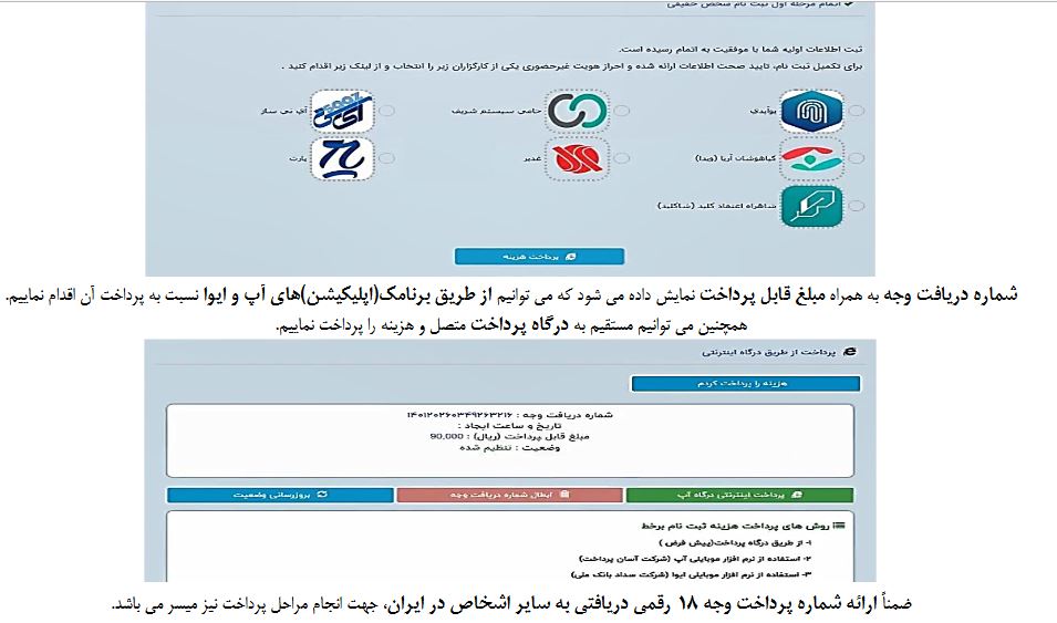 پرداخت هزینه تعرفه ثبت نام در سامانه ثنا