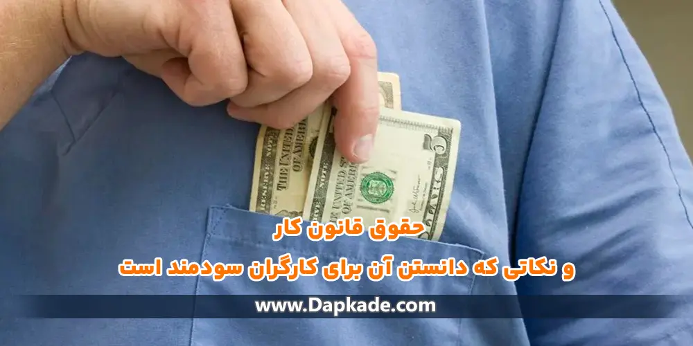 حقوق قانون کار و نکاتی که دانستن آن برای کارگران سودمند است