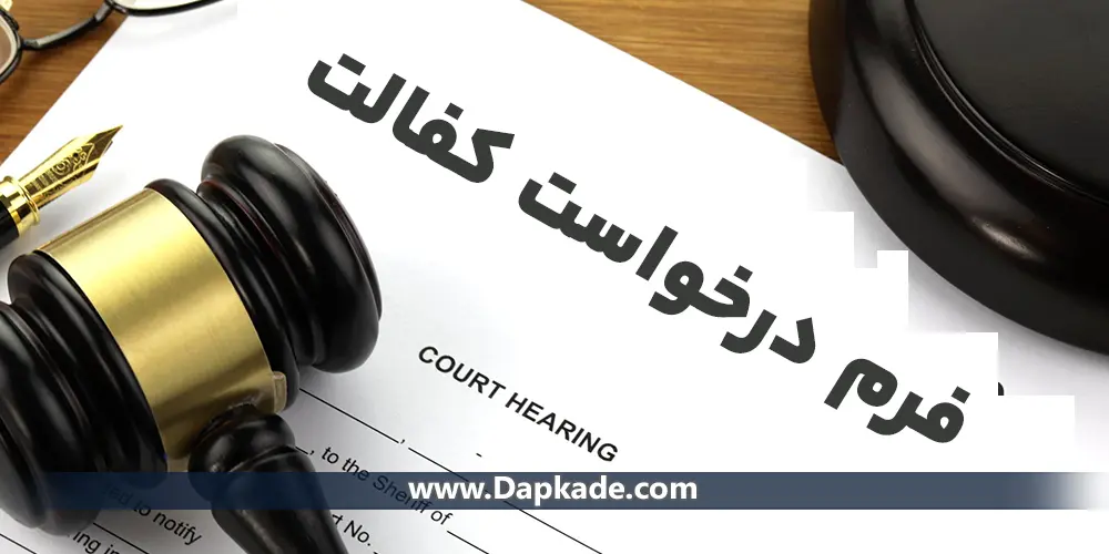 نحوه تکمیل فرم درخواست کفالت (قضایی) و نکات مهم آن