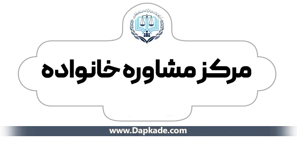 آدرس مراکز مشاوره طلاق مشهد