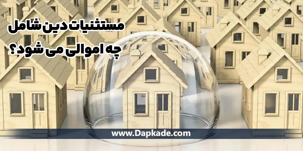 مستثنیات دین شامل چه اموالی میشود؟