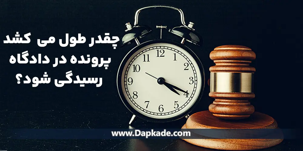 چقدر طول میکشد پرونده در دادگاه رسیدگی شود؟بررسی تعویق، نبود قاضی و درخواست فوری
