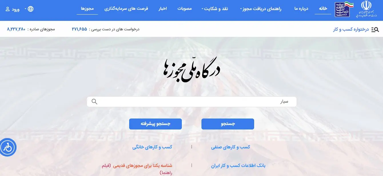 سامانه درگاه ملی مجوز ها