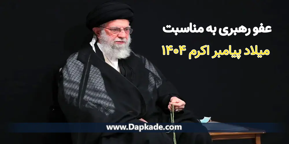عفو عمومی رهبری به مناسبت میلاد پیامبر 1404