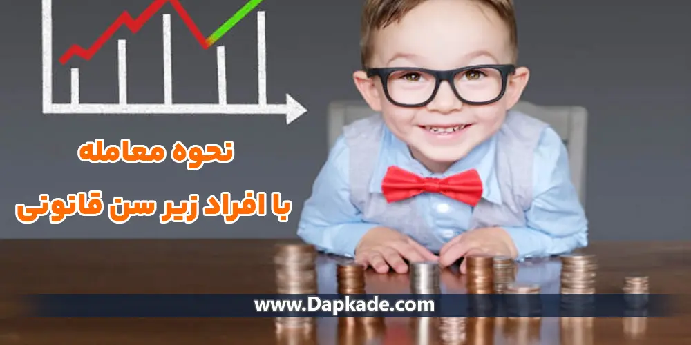 نحوه معامله با افراد زیر سن قانونی