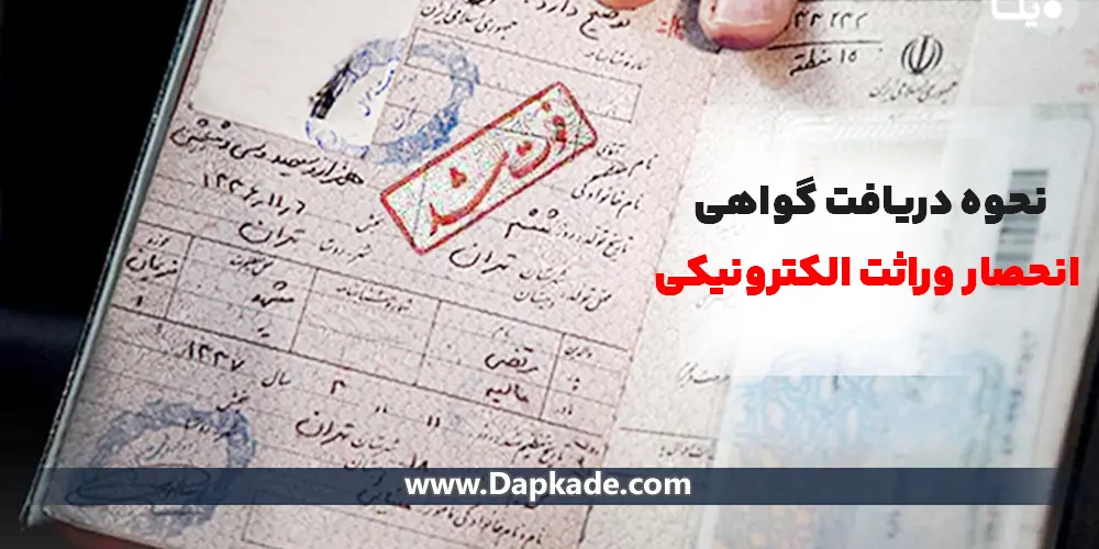 نحوه دریافت گواهی انحصار وراثت الکترونیکی