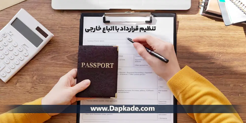 نکات مهم در تنظیم قرارداد با اتباع خارجی