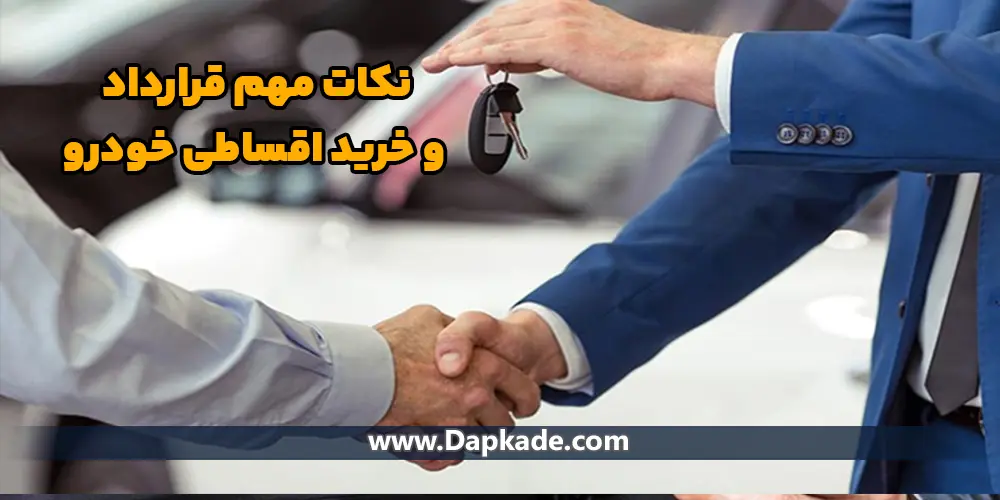 نکات مهم قرارداد و خرید اقساطی خودرو