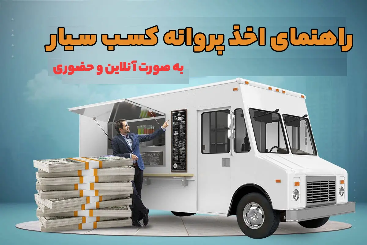 نحوه اخذ پروانه کسب سیار و نکات آن