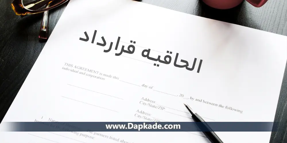 همه چیز درباره الحاقیه قرارداد