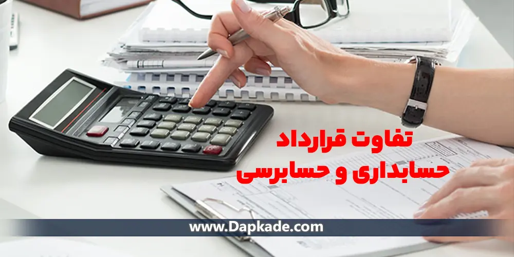 تفاوت قرارداد حسابداری و حسابرسی