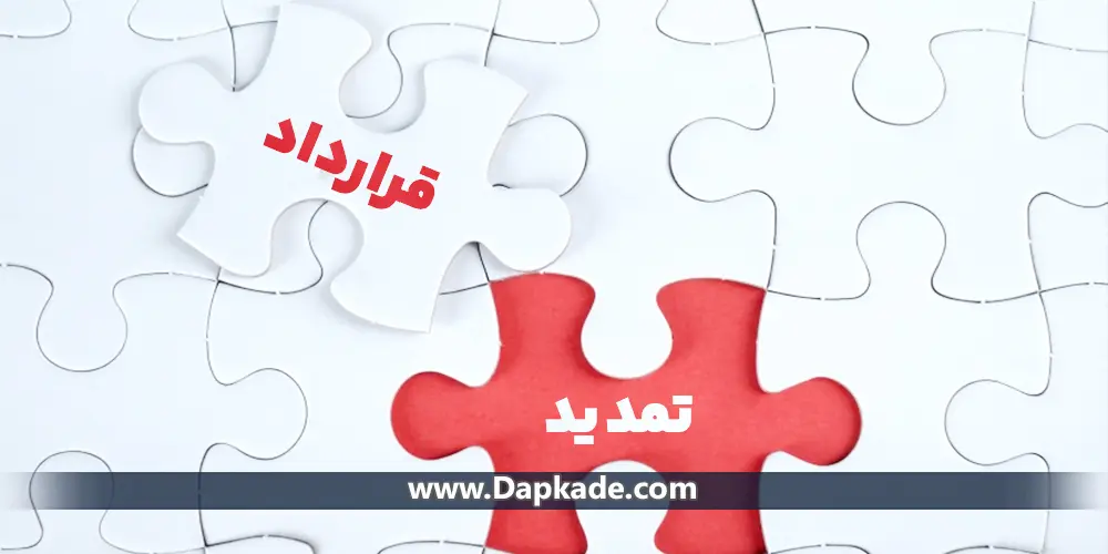 نحوه تمدید قرارداد اجاره – استخدام – پیمان
