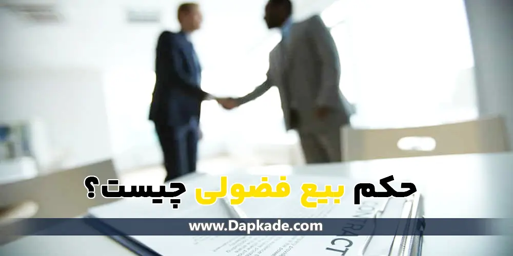 بیع فضولی چیست