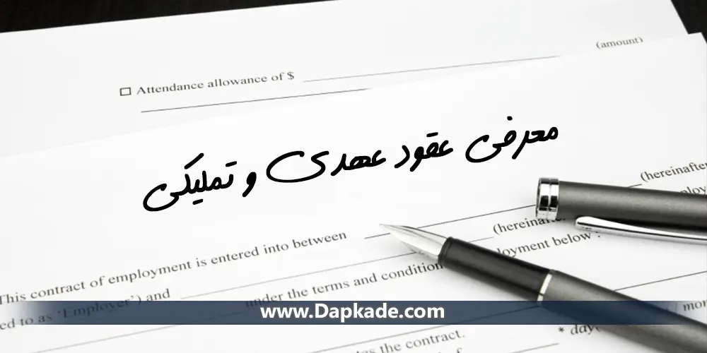 معرفی عقود عهدی و تملیکی