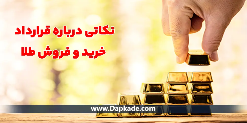 نکاتی درباره قرارداد خرید و فروش طلا