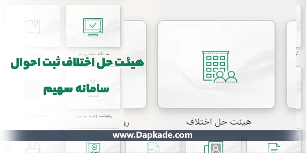 هیئت حل اختلاف ثبت احوال سامانه سهیم