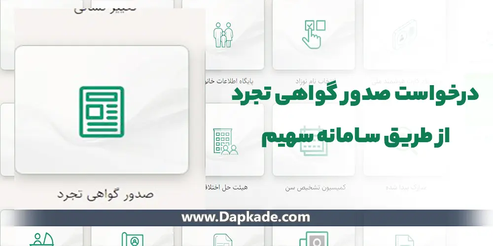  درخواست صدور گواهی تجرد از طریق سامانه سهیم