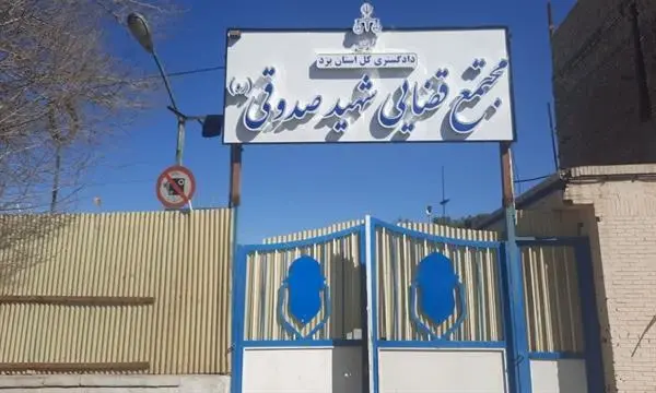 مجتمع قضایی شهید صدوقی