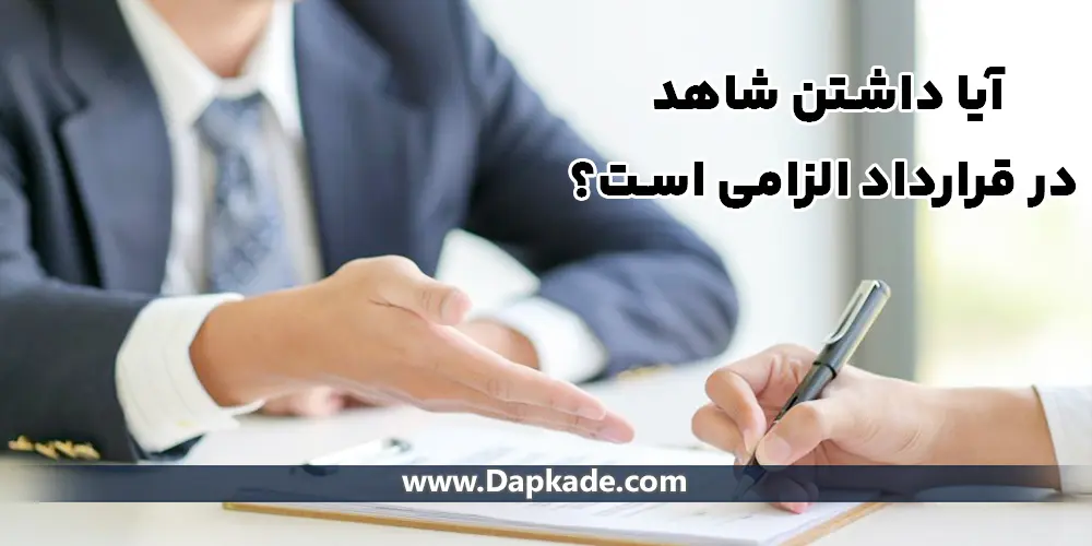 آیا داشتن شاهد در قرارداد الزامی است؟
