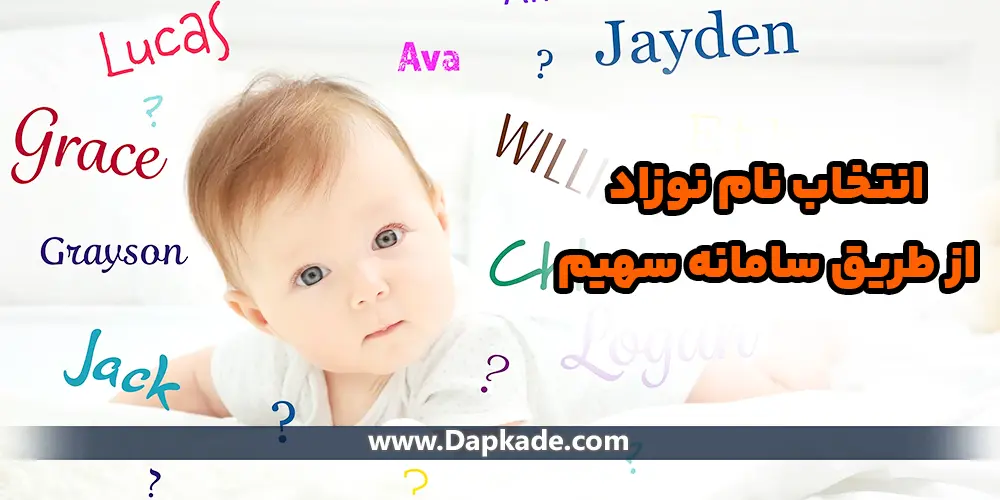 انتخاب نام نوزاد از طریق سامانه سهیم