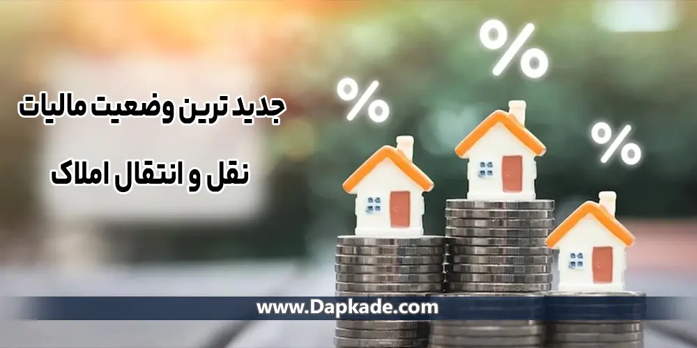 جدید ترین وضعیت مالیات نقل و انتقال املاک