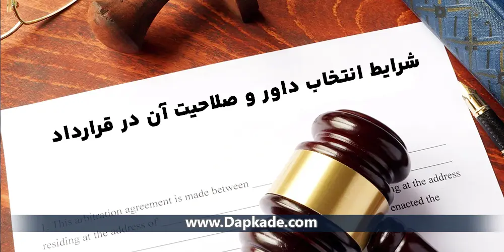 شرایط انتخاب داور و صلاحیت آن در قرارداد