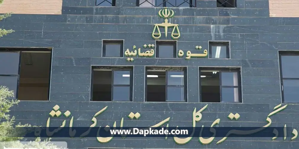 فهرست و وظایف دادگاه های استان کرمانشاه