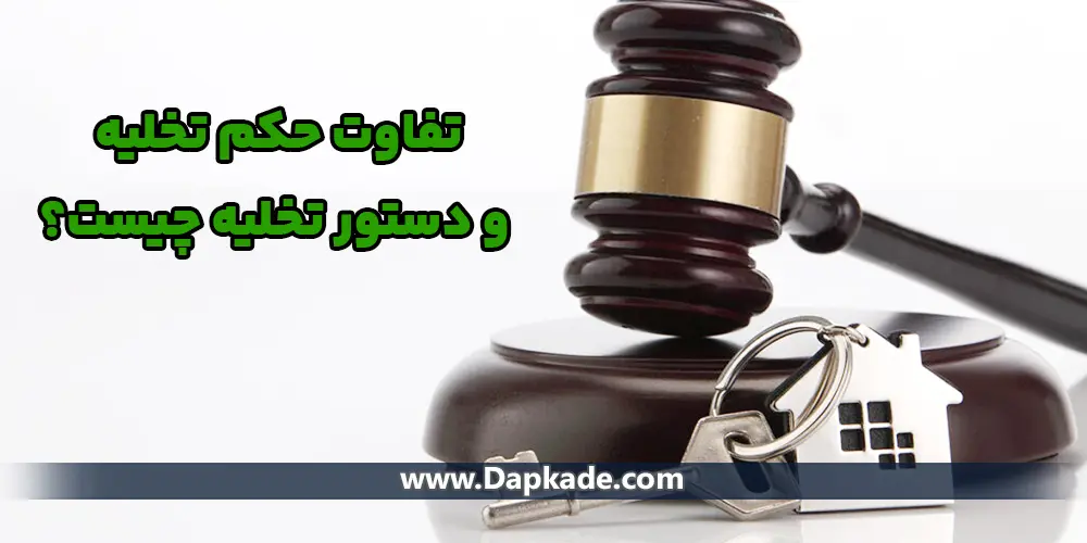 تفاوت حکم تخلیه و دستور تخلیه چیست