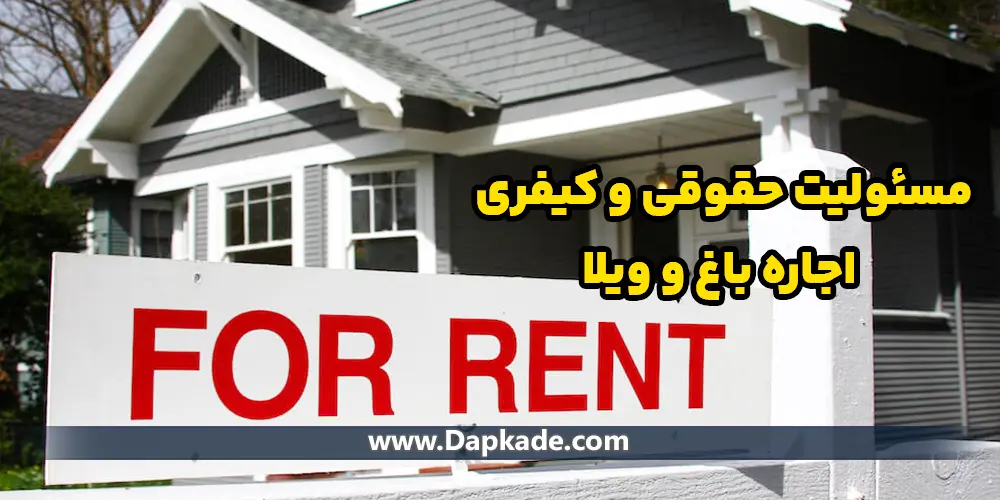 مسئولیت حقوقی و کیفری اجاره باغ و ویلا
