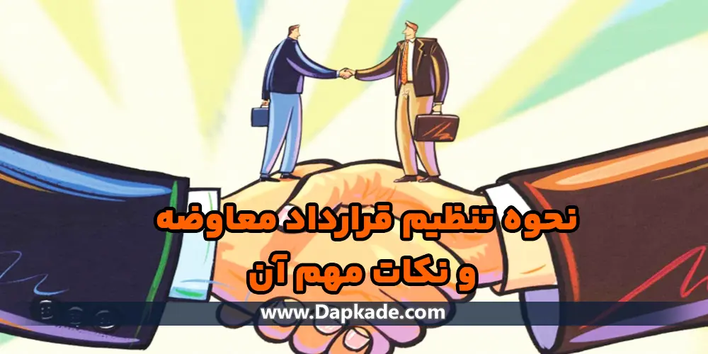 نحوه تنظیم قرارداد معاوضه و نکات مهم آن