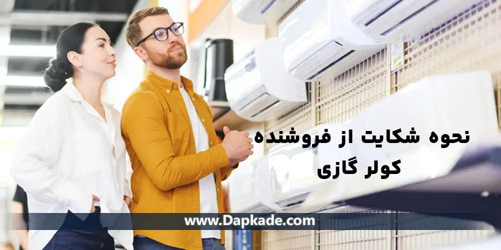 نحوه شکایت از فروشنده کولر گازی