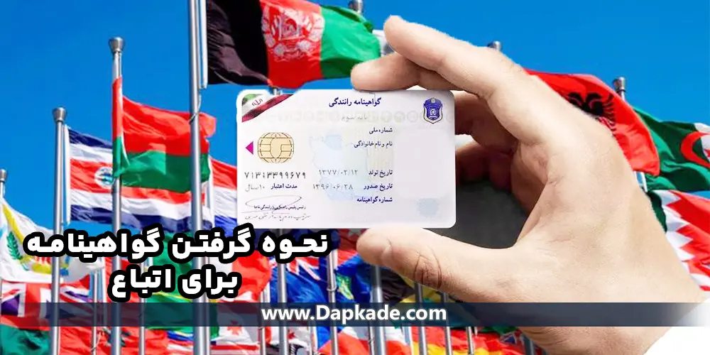 نحوه گرفتن گواهینامه برای اتباع