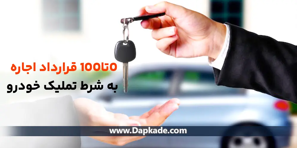قرارداد اجاره به شرط تملیک خودرو