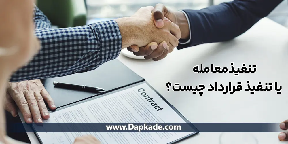 تنفیذ معامله یا تنفیذ قرارداد چیست؟