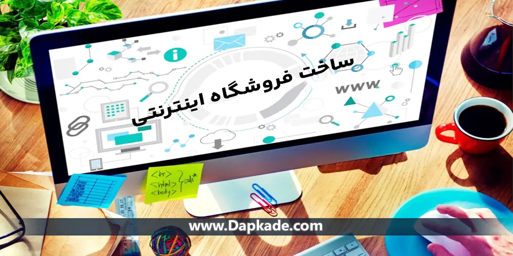 راهنمای قرارداد پیمانکاری ساخت فروشگاه اینترنتی
