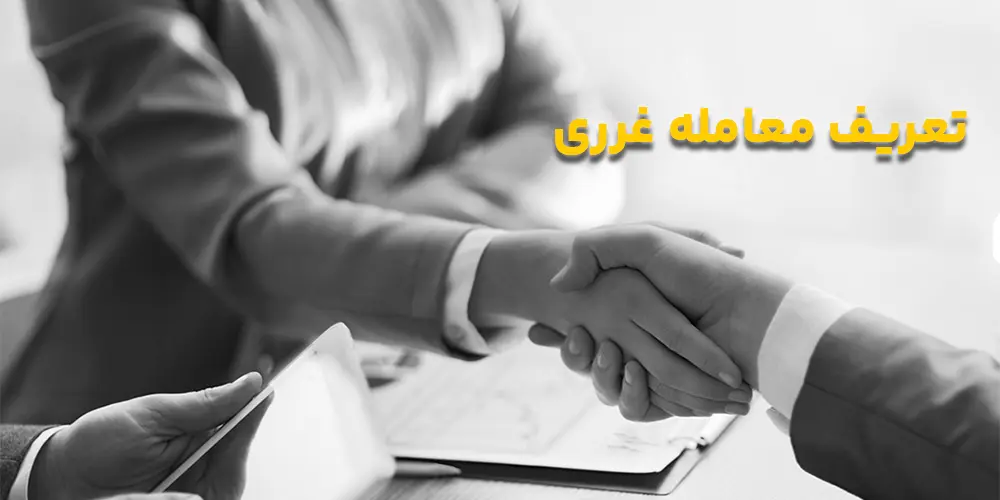 تعریف معامله غرری