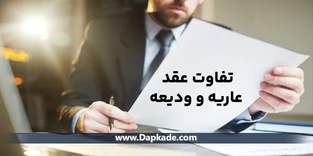 تفاوت عقد عاریه و ودیعه