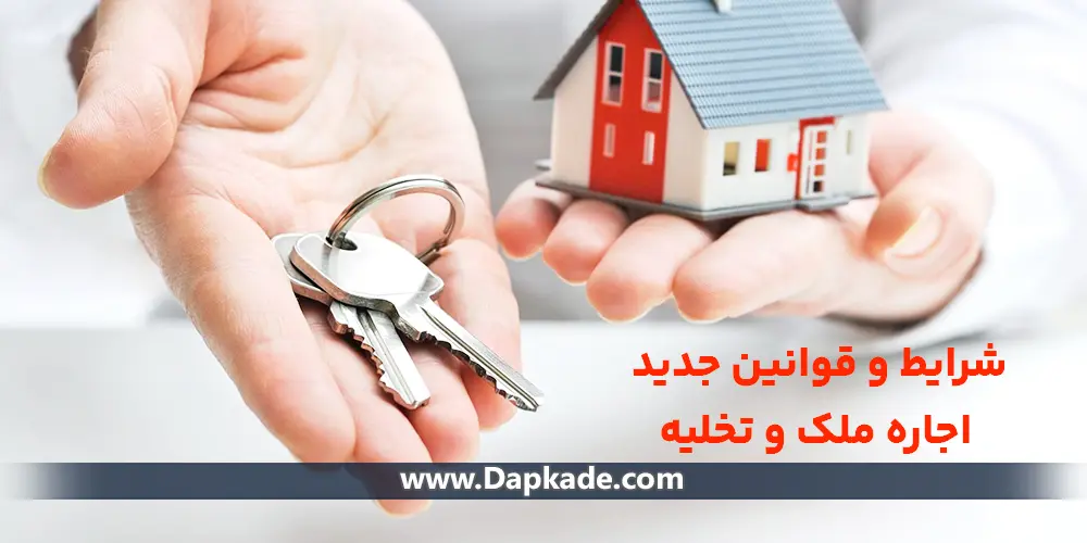 شرایط و قوانین جدید اجاره ملک و تخلیه