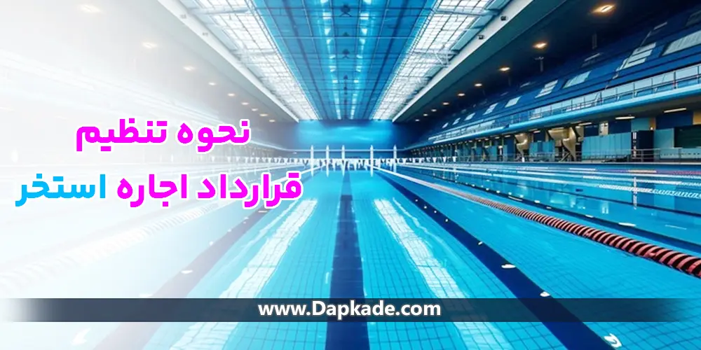 نحوه تنظیم قرارداد اجاره استخر