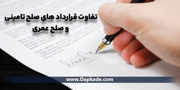 تفاوت قرارداد های صلح تامینی و صلح عمری