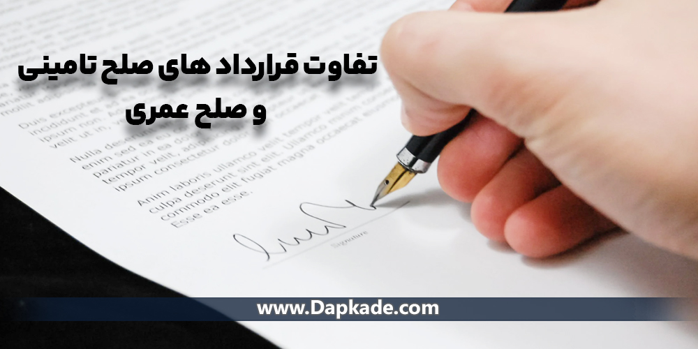 تفاوت قرارداد های صلح تامینی و صلح عمری