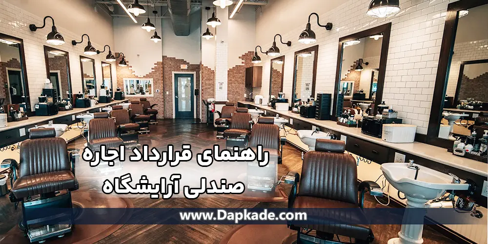 راهنمای قرارداد اجاره صندلی آرایشگاه