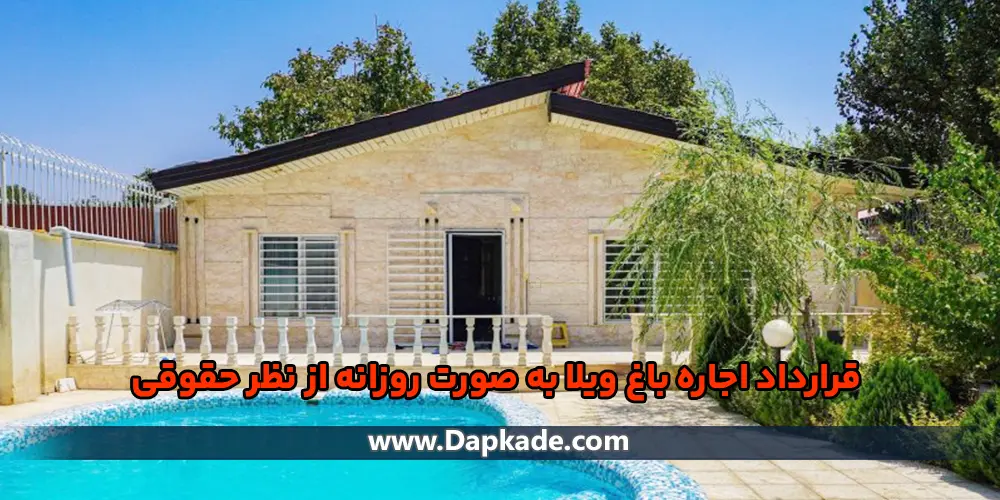 قرارداد اجاره باغ ویلا به صورت روزانه از نظر حقوقی