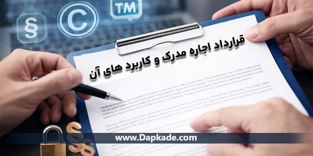 قرارداد اجاره مدرک و کاربرد های آن