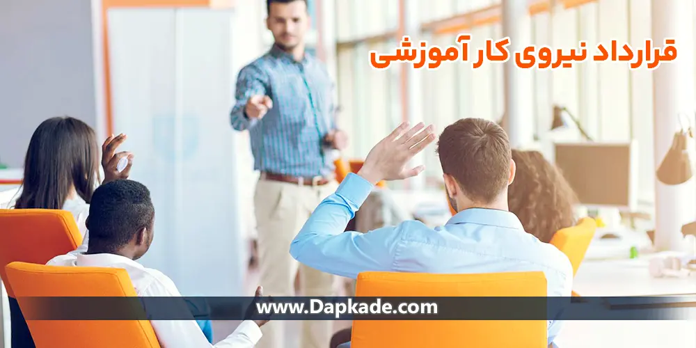 قرارداد نیروی کار آموزشی