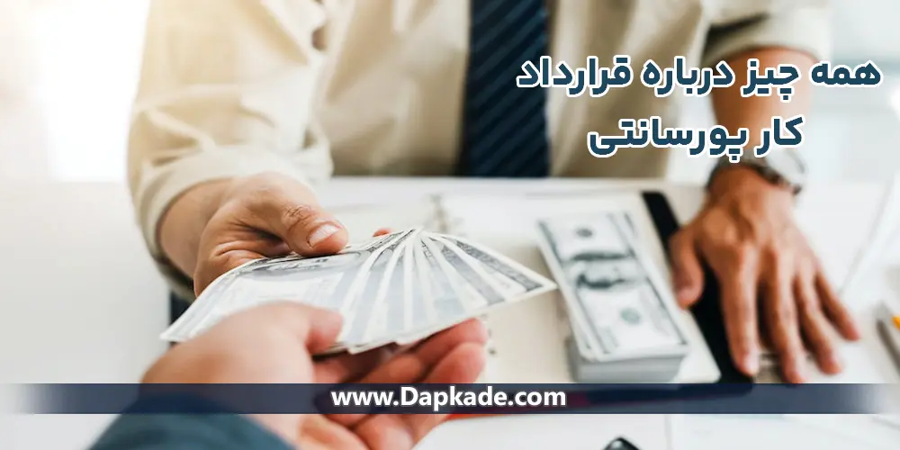 همه چیز درباره قرارداد کار پورسانتی