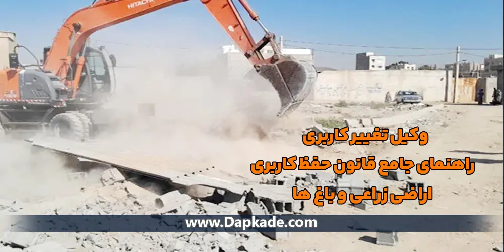 وکیل تغییر کاربری | راهنمای جامع قانون حفظ کاربری اراضی زراعی و باغ‌ ها