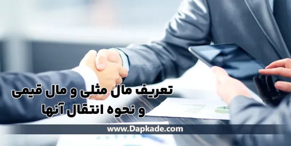تعریف مال مثلی و مال قیمی و نحوه انتقال آنها
